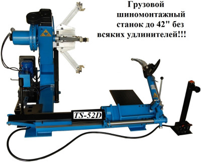 Грузовой  шиномонтажный станок 14-42”, TS-52D