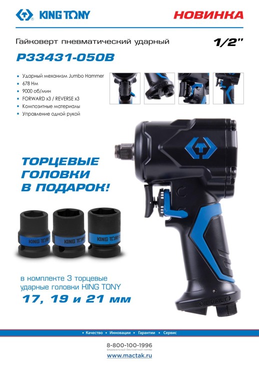 Гайковерт пневматический ударный 1/2", 678 Нм, в комплекте 3 торцевые головки KING TONY P33431-050B