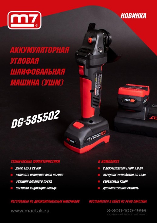 Аккумуляторная угловая шлифовальная машина (УШМ), 125мм, 18В, кейс MIGHTY SEVEN DG-585502