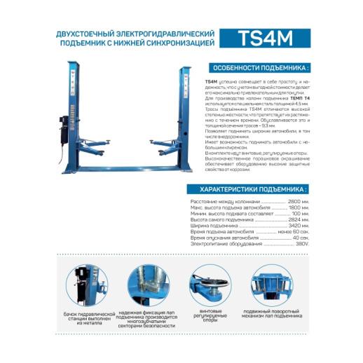 Автоподъемник двухстоечный TS4M, 4 тонны, 220V без анкеров и проставок