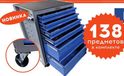 Тележка инструментальная ТЕМП 138 предметов RC04.2518.E6