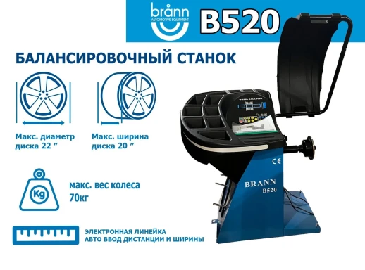 Легковой полуавтоматический балансировочный стенд B520 BRANN 10-22"