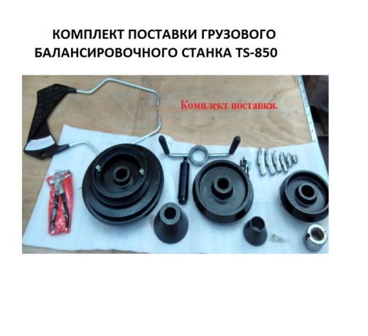 Комплект TS-52D Шиномонтажный стенд грузовой c удлинителями 14-52+TS-850 Балансировочный станок 380V