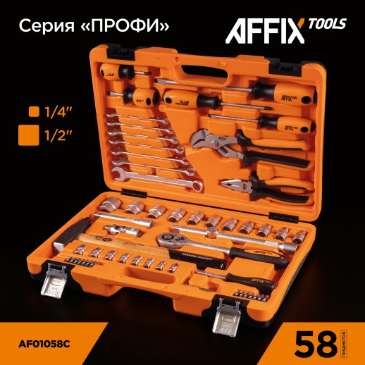 Набор инструментов универсальный, 58 предметов AFFIX AF01058C