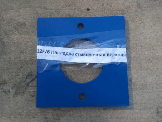 T61212F/6 Накладка стыковочная верхняя 1