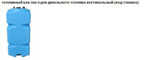 Топливный бак 500 л для дизельного топлива вертикальный (Т500ВКЗ)